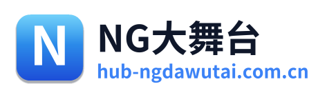 NG大舞台